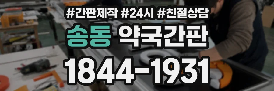 송동 약국간판 상담 전화 1844-1931