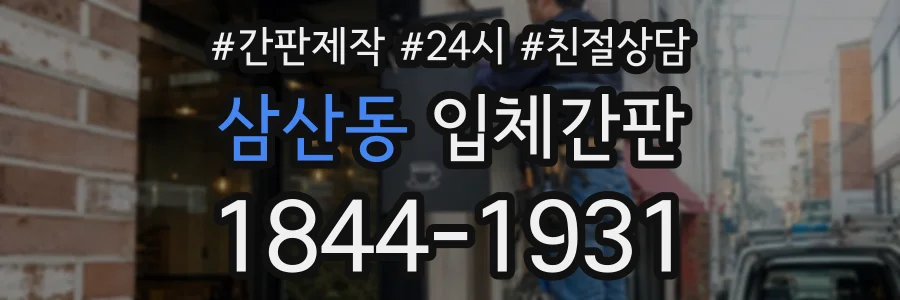 삼산동 입체간판 상담 전화 1844-1931