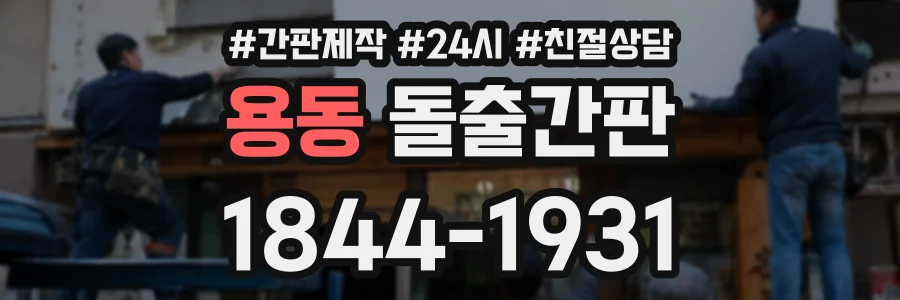 용동 돌출간판 상담 전화 1844-1931