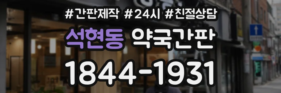 석현동 약국간판 상담 전화 1844-1931