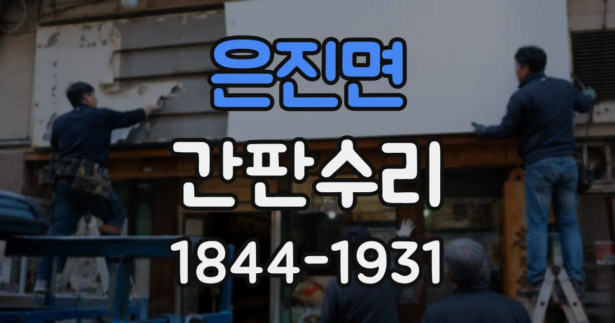 은진면 간판수리