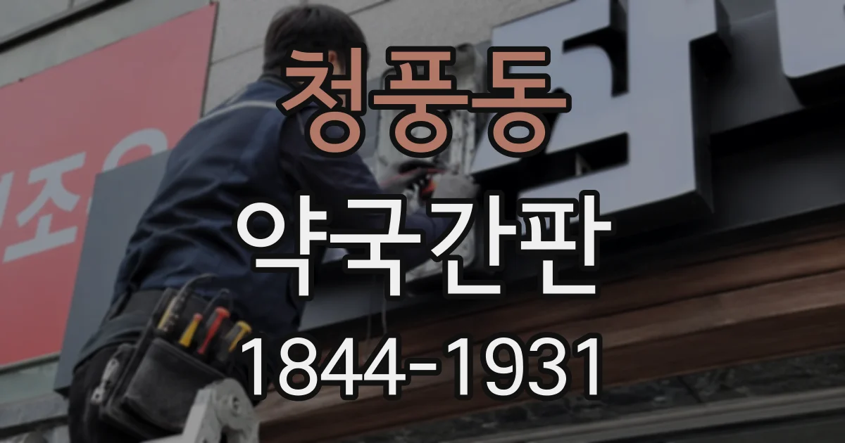 청풍동 약국간판