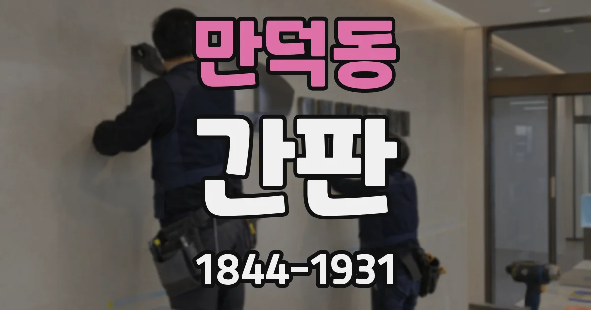 만덕동 간판