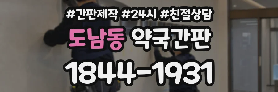 도남동 약국간판 상담 전화 1844-1931