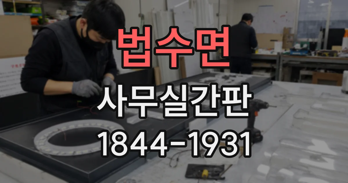 법수면 사무실간판