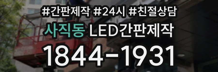 사직동 LED간판제작 상담 전화 1844-1931
