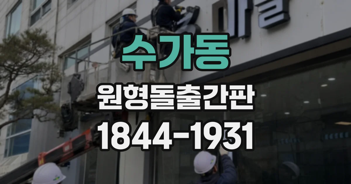 수가동 원형돌출간판