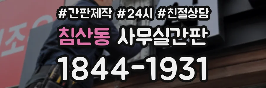침산동 사무실간판 상담 전화 1844-1931