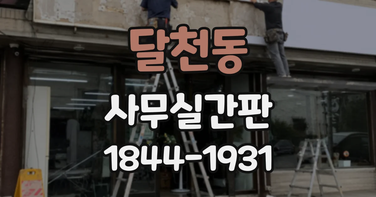 달천동 사무실간판