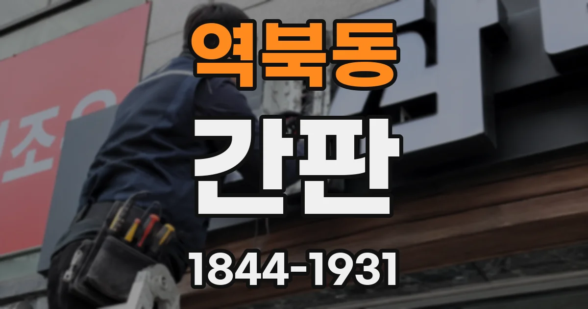 역북동 간판