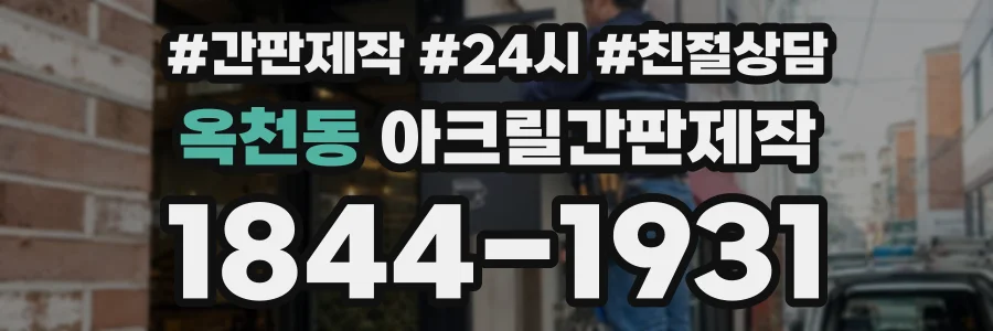 옥천동 아크릴간판제작 상담 전화 1844-1931