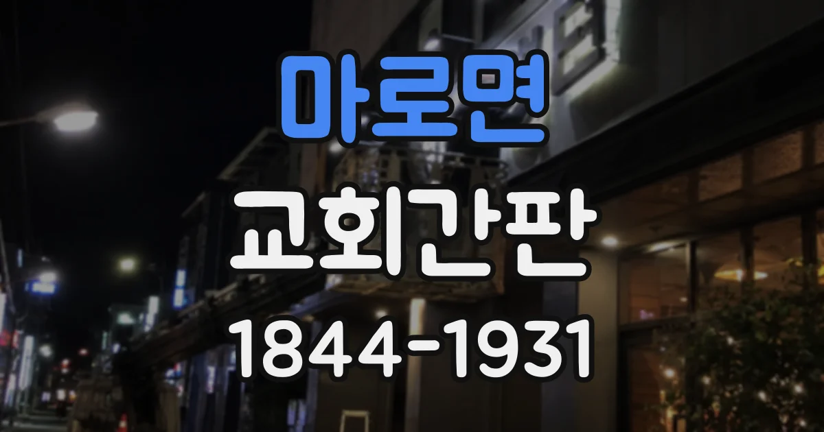마로면 교회간판