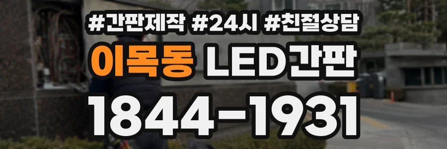 이목동 LED간판 상담 전화 1844-1931