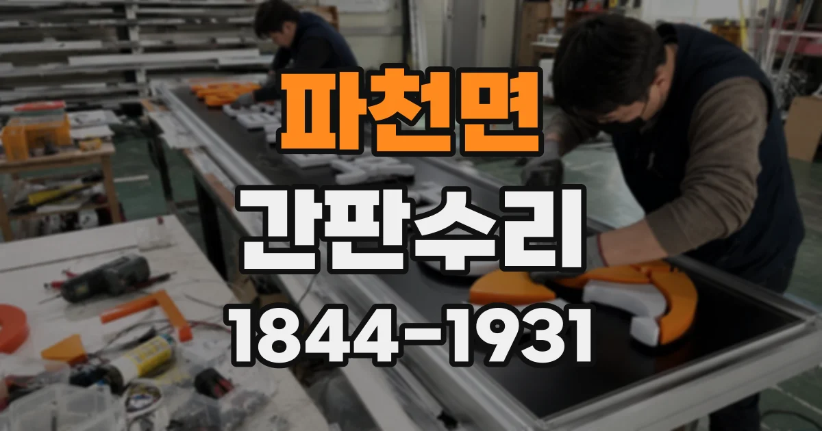 파천면 간판수리