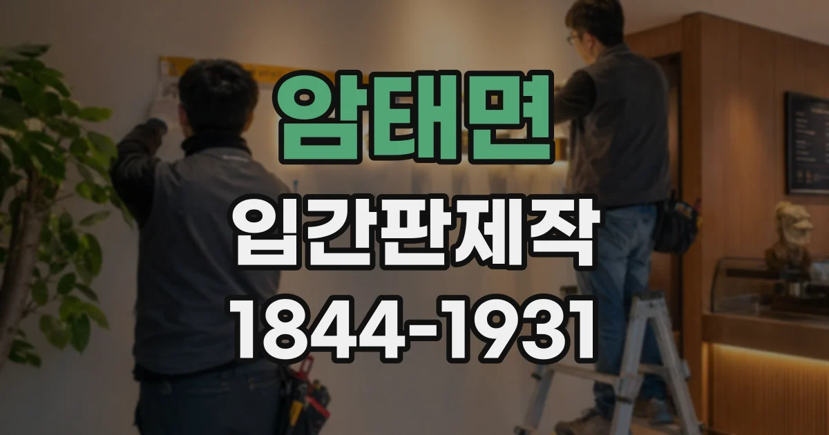 암태면 입간판제작