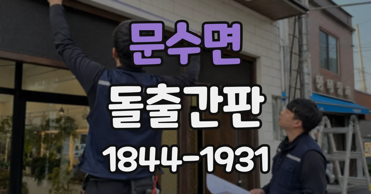 문수면 돌출간판
