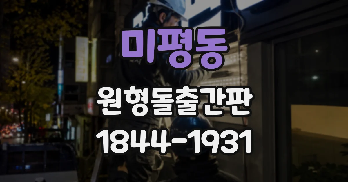 미평동 원형돌출간판