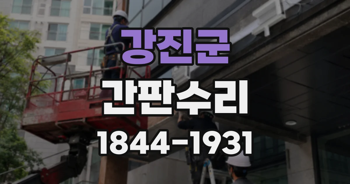 강진군 간판수리