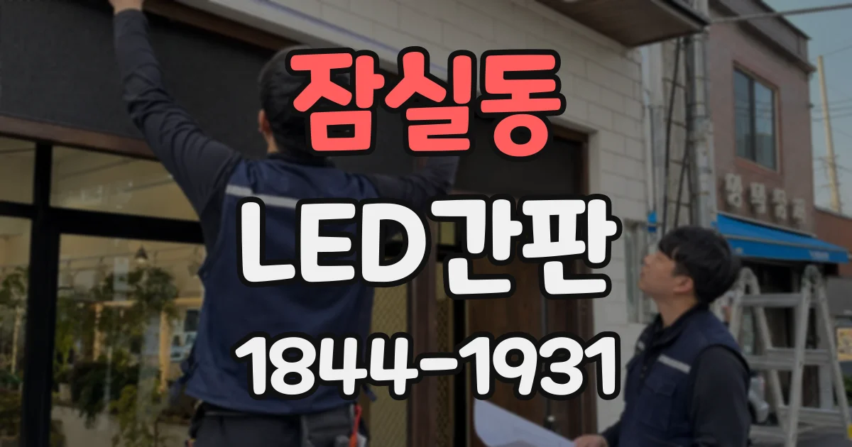 잠실동 LED간판