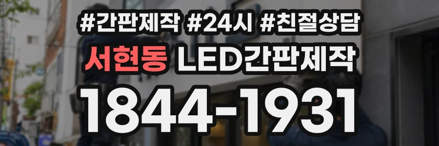 서현동 LED간판제작 상담 전화 1844-1931