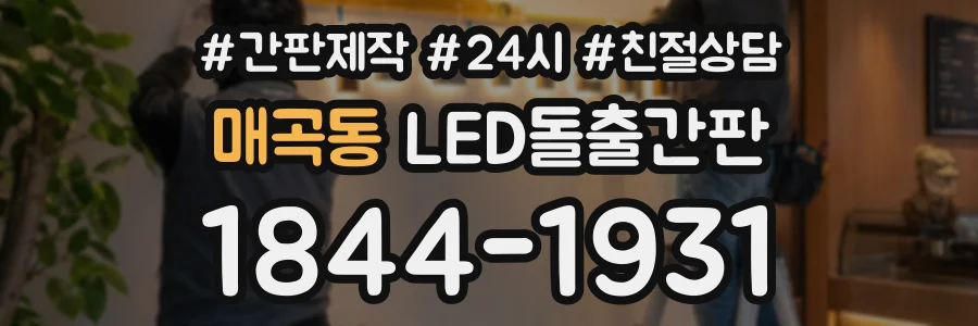 매곡동 LED돌출간판 상담 전화 1844-1931
