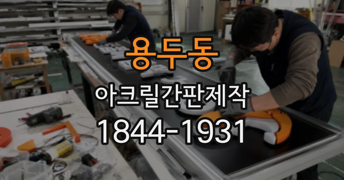 용두동 아크릴간판제작