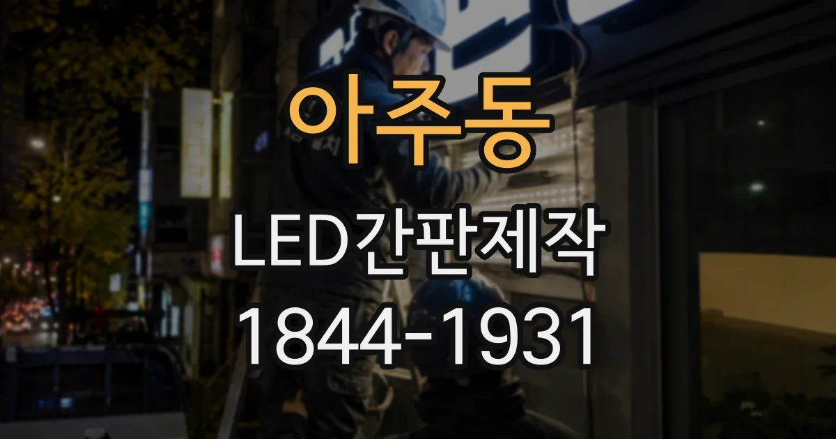 아주동 LED간판제작
