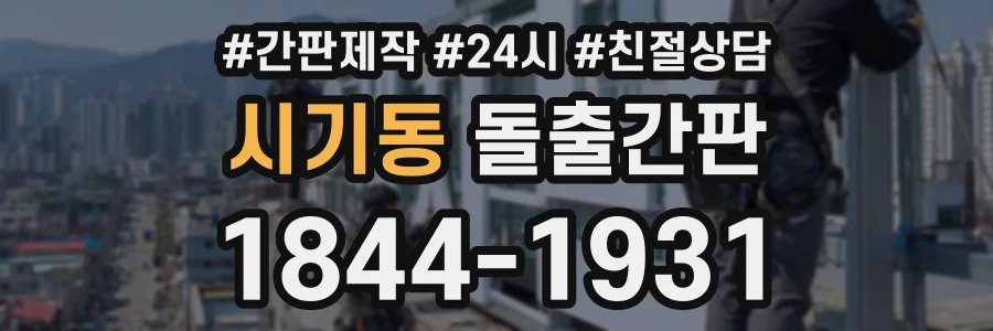 시기동 돌출간판 상담 전화 1844-1931