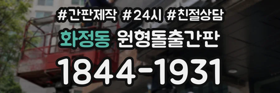 화정동 원형돌출간판 상담 전화 1844-1931