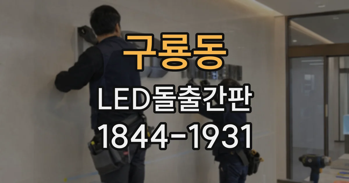 구룡동 LED돌출간판