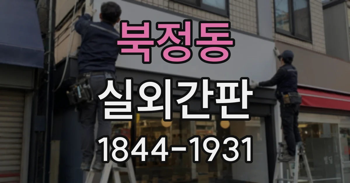 북정동 실외간판