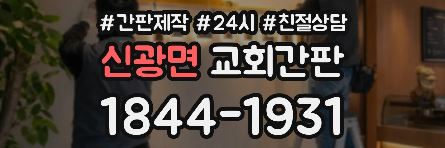 신광면 교회간판 상담 전화 1844-1931