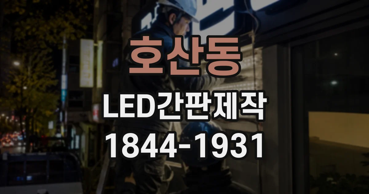 호산동 LED간판제작