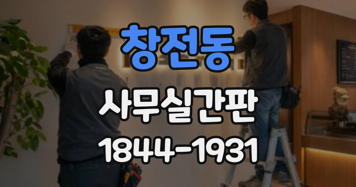 창전동 사무실간판