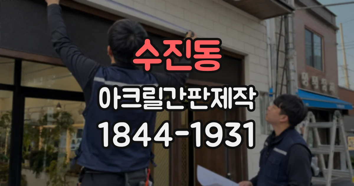 수진동 아크릴간판제작