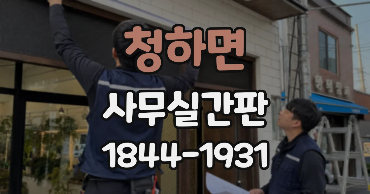 청하면 사무실간판