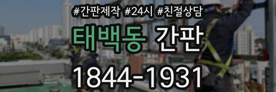 태백동 간판
