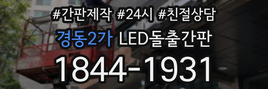 경동2가 LED돌출간판 상담 전화 1844-1931
