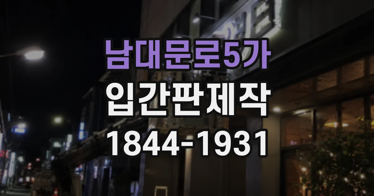 남대문로5가 입간판제작