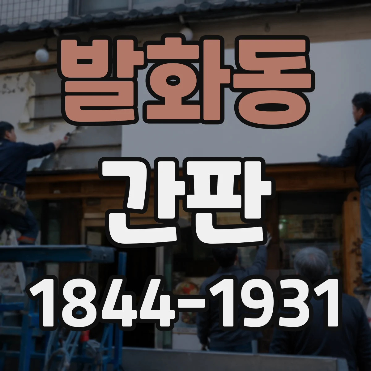 발화동 간판