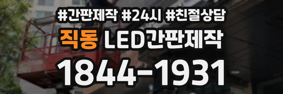 직동 LED간판제작 상담 전화 1844-1931