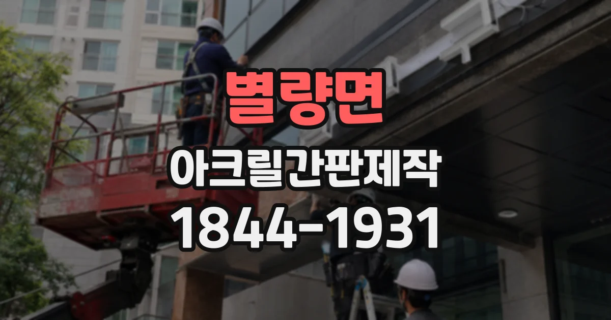 별량면 아크릴간판제작