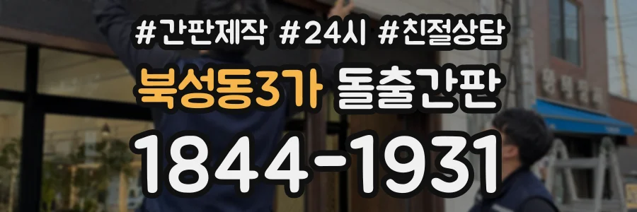 북성동3가 돌출간판 상담 전화 1844-1931