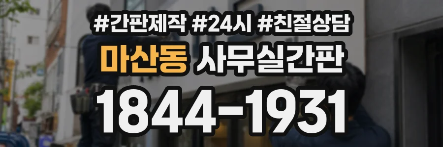 마산동 사무실간판 상담 전화 1844-1931