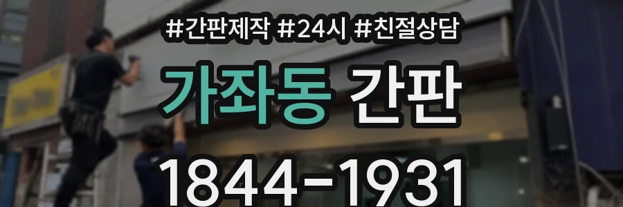 가좌동 간판