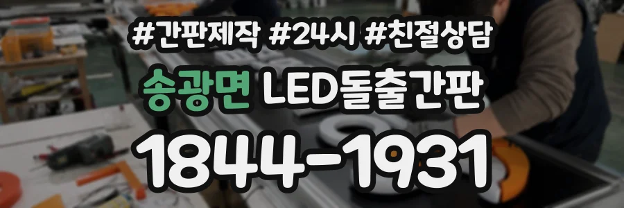 송광면 LED돌출간판 상담 전화 1844-1931