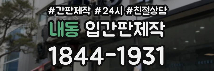 내동 입간판제작 상담 전화 1844-1931