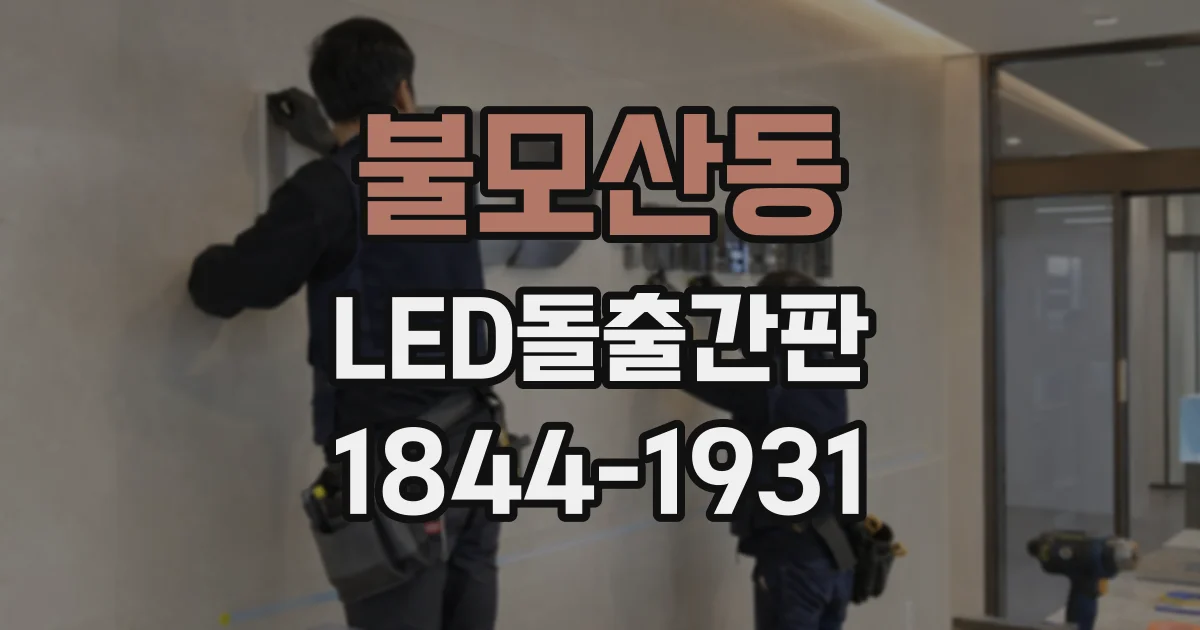 불모산동 LED돌출간판