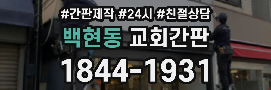 백현동 교회간판 상담 전화 1844-1931