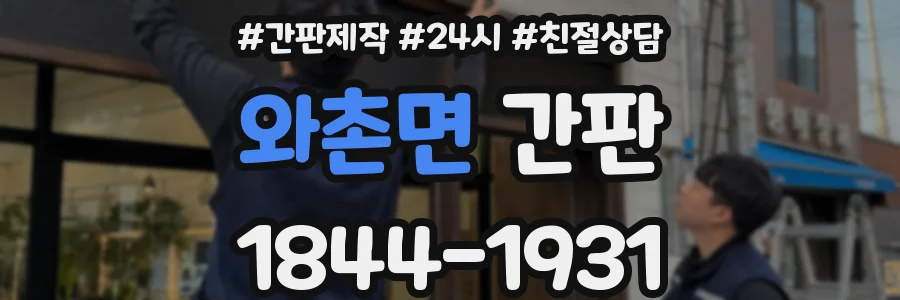 와촌면 간판